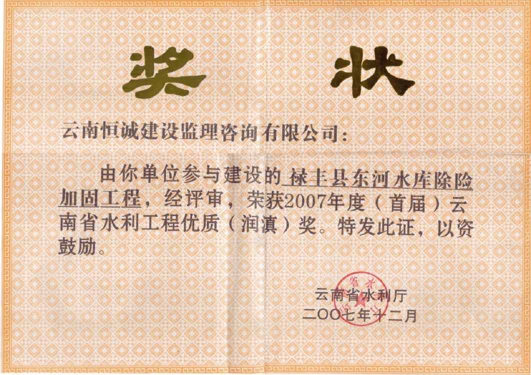 禄丰县东河水库工程项目荣获“2007年度（首届）云南省水利工程优质（润滇）奖”