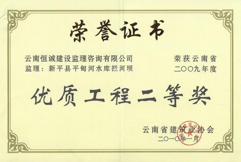 新平县平甸河水库工程项目荣获“云南省2008年度优质工程二等奖”