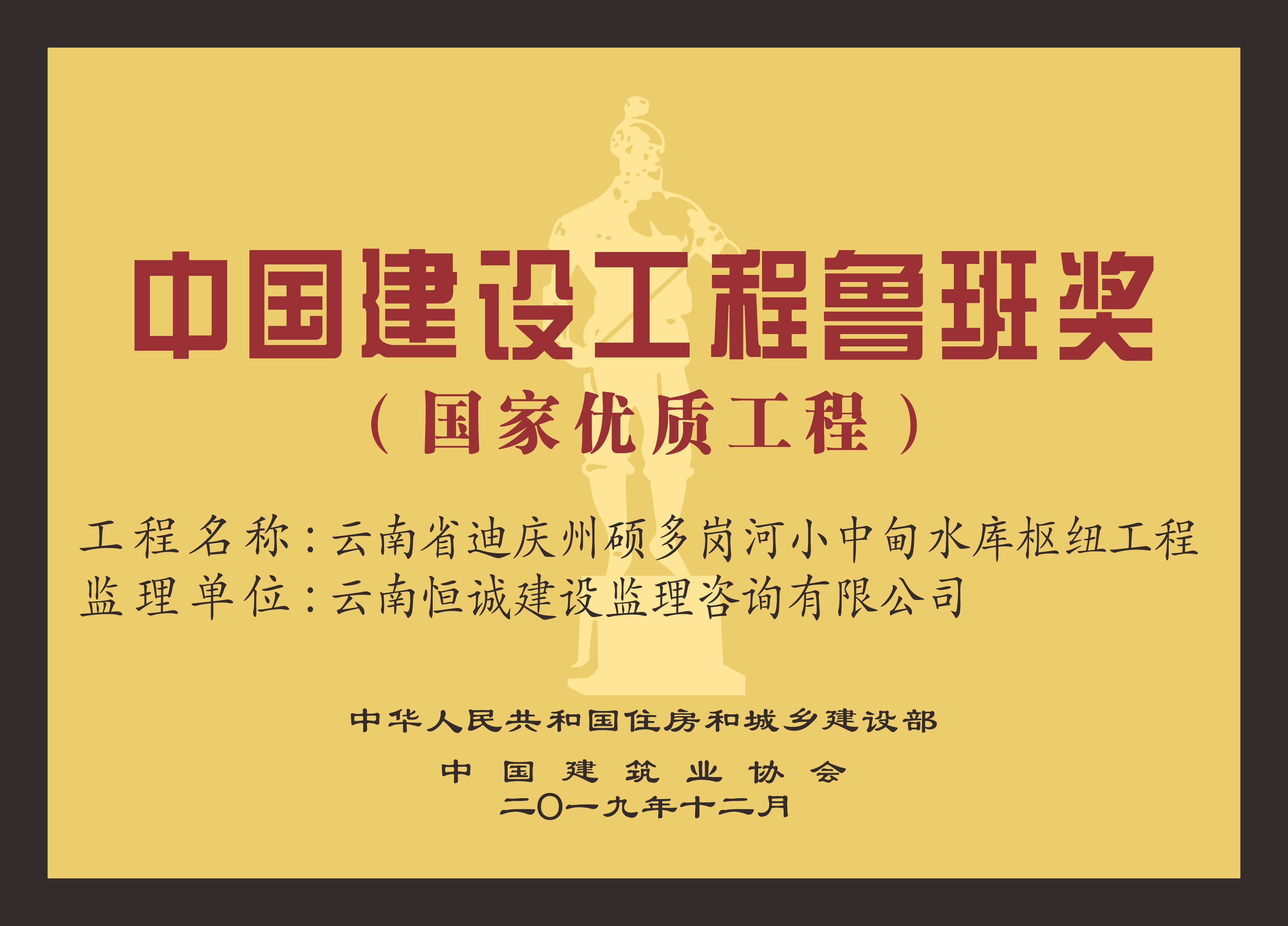 云南省迪庆州硕多岗河小中甸水库枢纽工程荣获中国建设工程鲁班奖